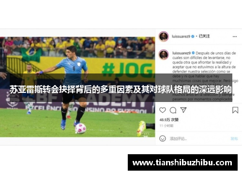 苏亚雷斯转会抉择背后的多重因素及其对球队格局的深远影响