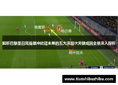 解析巴黎圣日耳曼屡冲欧冠未果的五大深层次关键成因全景深入探析 解析巴黎圣日耳曼屡冲欧冠未果的五大深层次关键成因全景深入探析