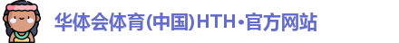 华体会体育hth首页